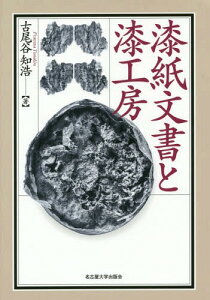 漆紙文書と漆工房[本/雑誌] / 古尾谷知浩/著