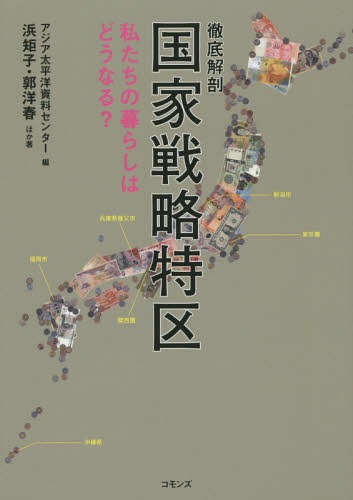 ご注文前に必ずご確認ください＜商品説明＞＜収録内容＞第1章 新自由主義と国家戦略特区第2章 国家戦略特区とは何か第3章 国家戦略特区と住民自治第4章 ルールなき雇用社会は許せない第5章 医療に市場原理はなじまない第6章 「強い農業」に動員される農村第7章 米韓FTAで起きたこと—日本の将来は韓国にあり第8章 TPPと国家戦略特区は新自由主義の双子—いのちの市場化の波を押し返すために＜商品詳細＞商品番号：NEOBK-1736848Asia Taiheiyo Shiryo Center / Hen HAMA NORIKO / Hoka Cho Kaku Hiroshi Haru / Hoka Cho / Tettei Kaibo Kokka Senryaku Tokku Watashi Tachi No Kurashi Ha Do Naru?メディア：本/雑誌重量：340g発売日：2014/11JAN：9784861871207徹底解剖国家戦略特区 私たちの暮らしはどうなる?[本/雑誌] / アジア太平洋資料センター/編 浜矩子/ほか著 郭洋春/ほか著2014/11発売