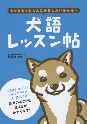 [書籍のメール便同梱は2冊まで]/犬語レッスン帖 もっともっとわんこを愛したいあなたへ[本/雑誌] / 井原亮/監修