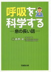 呼吸を科学する 息の長い話[本/雑誌] / 西野卓/著