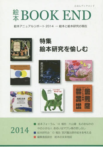 ご注文前に必ずご確認ください＜商品説明＞＜収録内容＞特集 絵本研究を愉しむ大会記録 絵本とアート—絵本のつくり手たち、その創造力BOOK REVIEW編集者座談会次年度大会に向けて絵本周辺領域の動向連載＜商品詳細＞商品番号：NEOBK-1737344Ehon Gakkai Kikan Shi Henshu in Kai / Henshu / Emoto BOOK END 2014メディア：本/雑誌重量：340g発売日：2014/10JAN：9784860851194絵本BOOK END 2014[本/雑誌] / 絵本学会機関誌編集委員会/編集2014/10発売