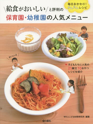 給食がおいしいと評判の保育園・幼稚園の人気メニュー 毎日おかわり!かんたんレシピ[本/雑誌] / WILLこども知育研究所/編著のサムネイル