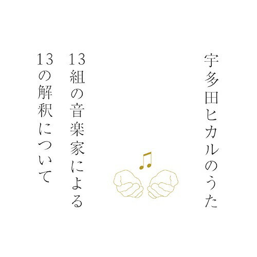 宇多田ヒカルのうた -13組の音楽家による13の解釈について-[CD] [SHM-CD] / オムニバス