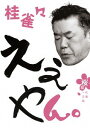 桂雀々 ええやん。 桜組[DVD] / 桂雀々