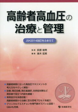 高齢者高血圧の治療と管理 JSH2014改訂をふまえて[本/雑誌] / 荻原俊男/監修 楽木宏実/編集