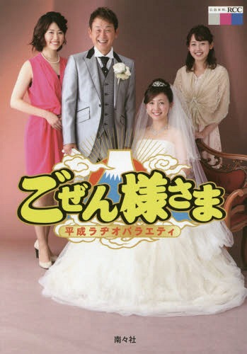 ごぜん様さま 平成ラヂオバラエティ[本/雑誌] / 中国放送/著