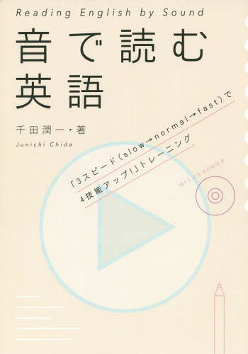 音で読む英語[本/雑誌] / 千田潤一/著