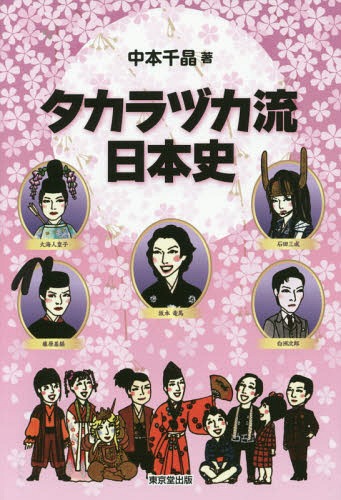 タカラヅカ流日本史[本/雑誌] / 中本千晶/著のサムネイル