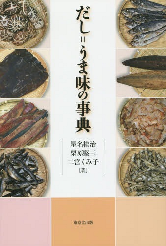 だし=うま味の事典[本/雑誌] / 星名桂治/著 栗原堅三/著 二宮くみ子/著