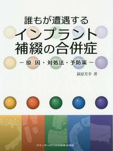 ご注文前に必ずご確認ください＜商品説明＞＜商品詳細＞商品番号：NEOBK-1736879Hagihara Yoshiyuki / Cho / Dare Mo Ga Sogu Suru in Plant Hotetsu No Gappeisho Genin Taisho Ho Yobo Sakuメディア：本/雑誌重量：340g発売日：2014/11JAN：9784781204048誰もが遭遇するインプラント補綴の合併症 原因・対処法・予防策[本/雑誌] / 萩原芳幸/著2014/11発売