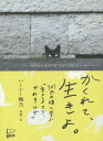 かくれて、生きよ。 101匹の猫に学ぶ「生きるコツ、かわすワザ」[本/雑誌] / ハーシー鴨乃/著