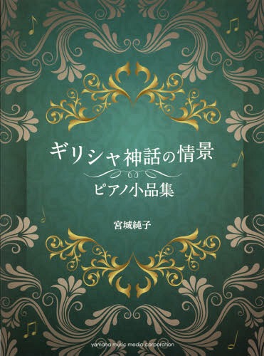 ギリシャ神話の情景 ピアノ小品集[本/雑誌] (ピアノソロ) / 宮城純子/作曲