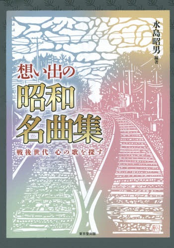 ご注文前に必ずご確認ください＜商品説明＞歌い出しを見ただけで甦る唱歌、童謡、歌謡曲全358曲を一挙掲載!!＜収録内容＞母の背中で聴いた歌—「子守唄」いろいろ(明治時代に生まれた歌大正時代に生まれた歌昭和初期・戦前に生まれた歌)甦る「戦後」の原風景—少年時代に聴いた歌(一九四五年一九四六年一九四七年 ほか)戦後世代の「郷愁」と「ヒーロー」—青春時代にうたった歌(一九五七年一九五八年一九五九年 ほか)＜商品詳細＞商品番号：NEOBK-1737295Mizushima Akio / Hencho / Omoide No Showa Meikyoku Shu Sengo Sedai Shin No Uta Wo Sagasuメディア：本/雑誌重量：340g発売日：2014/11JAN：9784490208849想い出の昭和名曲集 戦後世代心の歌を探す[本/雑誌] / 水島昭男/編著2014/11発売