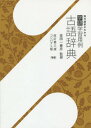 学研学習用例古語辞典 コンパクト版[本/雑誌] / 金田一春彦/監修