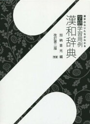 学研学習用例漢和辞典[本/雑誌] / 加納喜光/編