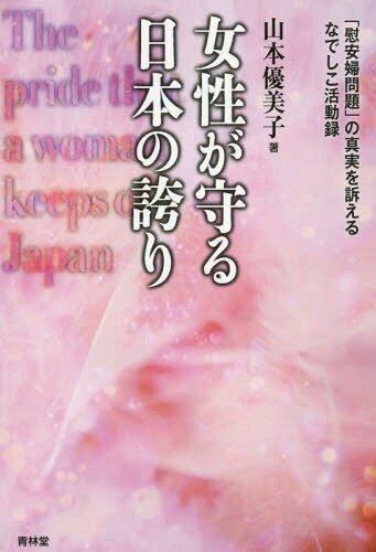 ご注文前に必ずご確認ください＜商品説明＞「従軍慰安婦」は事実無根!捏造された歴史だ、と真実を訴え続ける活動録。巻末特別対談・山本優美子(なでしこアクション)×テキサス親父(トニー・マラーノ)。＜収録内容＞第1章 「なでしこアクション」を立ち上げるまで(メディアに不信感を抱いた子どもの頃自衛隊を批判する日教組の教員たちの姿 ほか)第2章 「人権問題としての慰安婦問題」(次々と出てくる慰安婦像建立計画諦めない韓国系団体 ほか)第3章 「浸食する韓国文化」(韓国の文化侵略は日本だけでなく世界で行われている増加する保守派の女性たち ほか)第4章 「国連を利用する日本のサヨク系団体」(嘘を根拠につくられた二つの報告書国連とサヨク系NGOが連携して日本を糾弾 ほか)＜商品詳細＞商品番号：NEOBK-1737730Yamamoto Yumiko / Cho / Josei Ga Mamoru Nippon No Hokori ”Ian Fu Mondai” No Shinjitsu Wo Uttaeru Nadeshiko Katsudo Rokuメディア：本/雑誌重量：340g発売日：2014/11JAN：9784792605063女性が守る日本の誇り 「慰安婦問題」の真実を訴えるなでしこ活動録[本/雑誌] / 山本優美子/著2014/11発売