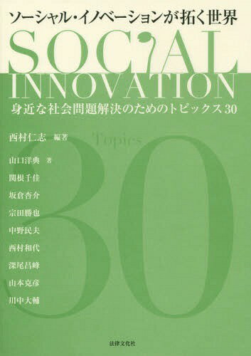 ソーシャル・イノベーションが拓く世界 身近な社会問題解決のためのトピックス30[本/雑誌] / 西村仁志/編著 山口洋典/〔ほか〕著