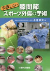 失敗しない膝関節スポーツ外傷の手術[本/雑誌] / 木村雅史/著