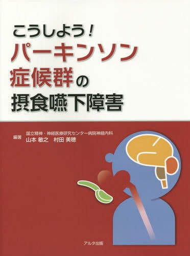 こうしよう!パーキンソン症候群の摂食嚥下障害[本/雑誌] / 山本敏之/編著 村田美穂/編著