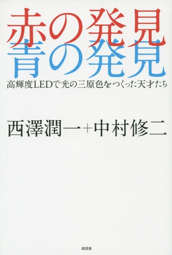 赤の発見青の発見 高輝度LEDで光の三原色をつくった天才たち[本/雑誌] / 西澤潤一/著 中村修二/著