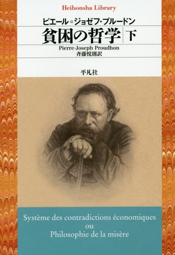 貧困の哲学 下 / 原タイトル:Systeme des contradictions economiques ou Philosophie de la misere[本/雑誌] (平凡社ライブラリー) / ピエール=ジョゼフ・プルードン/著 斉藤悦則/訳