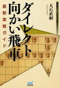 ダイレクト向かい飛車最新実戦ガイド[本/雑誌] (マイナビ将棋BOOKS) / 大石直嗣/著