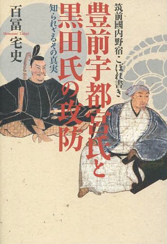 豊前宇都宮氏と黒田氏の攻防 知られざるその真実 筑前國内野宿こぼれ書き[本/雑誌] / 百冨宅史/著