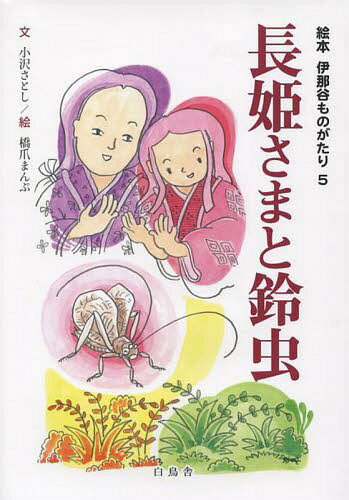 長姫さまと鈴虫[本/雑誌] (絵本伊那谷ものがたり) / 小沢さとし/文 橋爪まんぷ/絵
