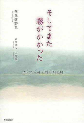 そしてまた霧がかかった 李晟馥詩集[本/雑誌] / 李晟馥/著 李孝心/訳 宋喜復/訳 韓成禮/監修