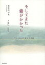 そしてまた霧がかかった 李晟馥詩集 本/雑誌 / 李晟馥/著 李孝心/訳 宋喜復/訳 韓成禮/監修