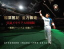 ご注文前に必ずご確認ください＜商品説明＞日本球界に残した偉大な足跡! 稲葉篤紀のすべてがここに・・・! 野球を愛し、野球に愛された男・稲葉篤紀。その素顔とは・・・。 貴重映像満載! 豪華仕様の完全生産限定・引退記念特別版!! 北海道放送・GAORAに残された豊富な映像を通して現れる野球人稲葉篤紀の20年。女性にも絶大な人気! 後輩からも慕われるその人柄。球場全体が揺れる「稲葉ジャンプ」! 名場面には臨場感ある実況音声も! 時には「お立ち台」で涙。波乱万丈の野球人生。たくさんの感動をありがとう! ハイライトシーン満載! 豪華パッケージ(A4横)仕様。ブックレット(A4横)48P封入。＜収録内容＞稲葉篤紀 全力疾走 引退メモリアル特別版 〜稲葉ジャンプよ 永遠に〜＜アーティスト／キャスト＞北海道日本ハムファイターズ(演奏者)　稲葉篤紀(演奏者)＜商品詳細＞商品番号：TDV-24847DSports (Atsunori Inaba) / Inaba Atsunori - Zenryoku Shisso - Intai Memorial Tokubetsu Ban - Inaba Jump yo Eien niメディア：DVDリージョン：2カラー：カラー発売日：2014/12/10JAN：4988104089472稲葉篤紀全力疾走引退メモリアル特別版〜稲葉ジャンプよ永遠に〜[DVD] / スポーツ (稲葉篤紀)2014/12/10発売