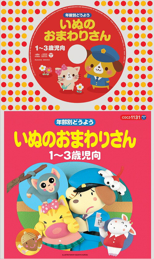 コロちゃんパック 年齢別どうよう 1〜3歳児向 いぬのおまわりさん[CD] [12cmCD+絵本] / キッズ