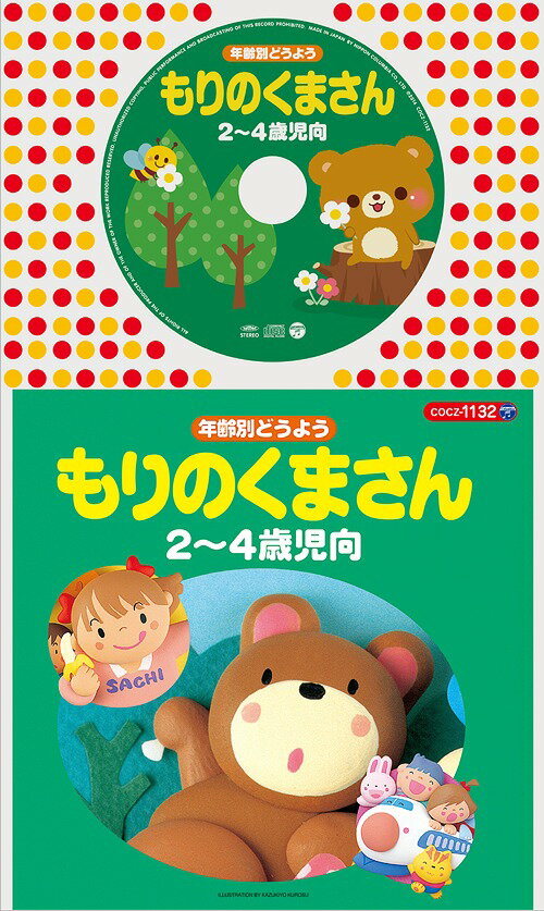 ご注文前に必ずご確認ください＜商品説明＞2004年2月25日に発売した年齢別どうようシリーズをリニューアル! 保存しやすい新パッケージ。ストーリーのあるうたを中心に収録。＜収録内容＞もりのくまさん / 濱松清香やまのワルツ / 森みゆきおもちゃのチャチャチャ / 山野さと子はしれちょうとっきゅう / 濱松清香さっちゃん / 山野さと子おべんとうばこのうた / こおろぎ’73あめふりくまのこ / 山野さと子めだかの学校 / 森の木児童合唱団＜アーティスト／キャスト＞山野さと子(演奏者)　森の木児童合唱団(演奏者)　森みゆき(演奏者)　山野さと子、森の木児童合唱団(演奏者)　濱松清香、森の木児童合唱団(演奏者)　こおろぎ‘73(演奏者)＜商品詳細＞商品番号：COCZ-1132Kids / Nenrei Betsu Doyo 2-4 Saiji Mue Mori no Kuma San [12-cm CD + Picture Book]メディア：CD発売日：2014/11/19JAN：4988001768128コロちゃんパック 年齢別どうよう 2〜4歳児向 もりのくまさん[CD] [12cmCD+絵本] / キッズ2014/11/19発売