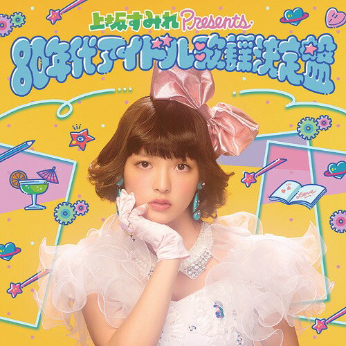 上坂すみれ presents 80年代アイドル歌謡決定盤[CD] / オムニバスのサムネイル