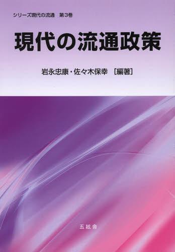 ご注文前に必ずご確認ください＜商品説明＞＜商品詳細＞商品番号：NEOBK-1500177Iwanaga Tadayasu / Hencho Sasaki Yasuyuki / Hencho / Gendai No Ryutsu Seisaku (Series Gendai No Ryutsu)メディア：本/雑誌重量：340g発売日：2013/04JAN：9784864340274現代の流通政策[本/雑誌] (シリーズ現代の流通) (単行本・ムック) / 岩永忠康/編著 佐々木保幸/編著2013/04発売