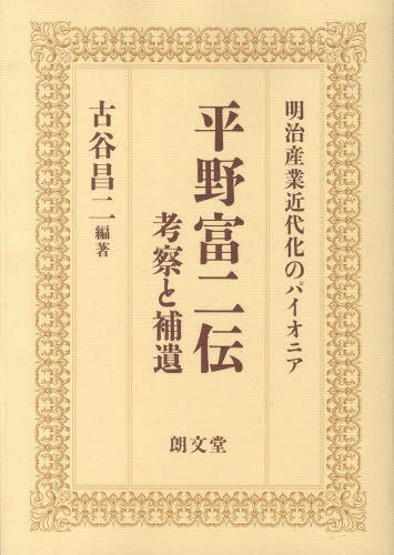 平野富二伝 考察と補遺 明治産業近代化のパイオニア[本/雑誌] (単行本・ムック) / 古谷昌二/編著