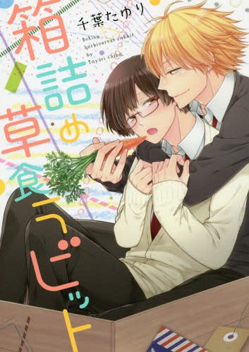[書籍のゆうメール同梱は2冊まで]/箱詰め草食ラビット[本/雑誌] (B’s-LOVEY COMICS) (コミックス) / 千葉たゆり/著