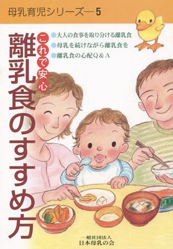 これで安心 離乳食のすすめ方[本/雑誌] (母乳育児シリーズ) / 日本母乳の会のサムネイル