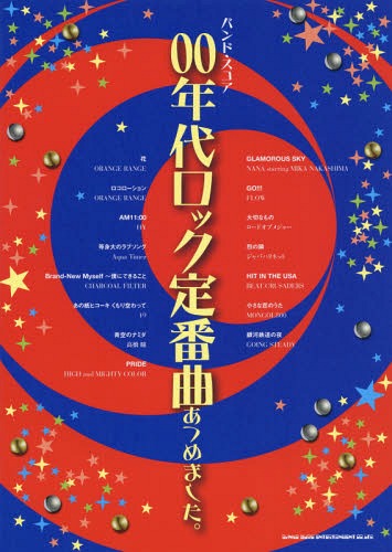 00年代ロック定番曲あつめました。[本/雑誌] (バンド・スコア) / シンコーミュージック・エンタテイメ..
