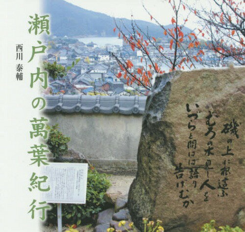 瀬戸内の萬葉紀行[本/雑誌] / 西川泰輔/著