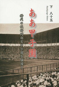 ああ甲子園 稀代の妖婦阿部定甲子園を騒擾す[本/雑誌] / 下八十五/著