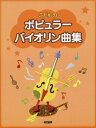 ご注文前に必ずご確認ください＜商品説明＞＜商品詳細＞商品番号：NEOBK-1732314Doremi Music Score Shuppan Sha / Kodomo No Popular Violin Kyoku Shuメディア：本/雑誌重量：690g発売日：2014/10JAN：9784285141306こどものポピュラーバイオリン曲集[本/雑誌] / ドレミ楽譜出版社2014/10発売