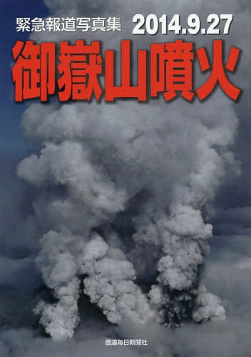御嶽山噴火 2014.9.27 緊急報道写真集[本/雑誌] / 信濃毎日新聞社/編のサムネイル