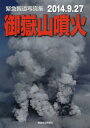 御嶽山噴火 2014.9.27 緊急報道写真集[本/雑誌] / 信濃毎日新聞社/編