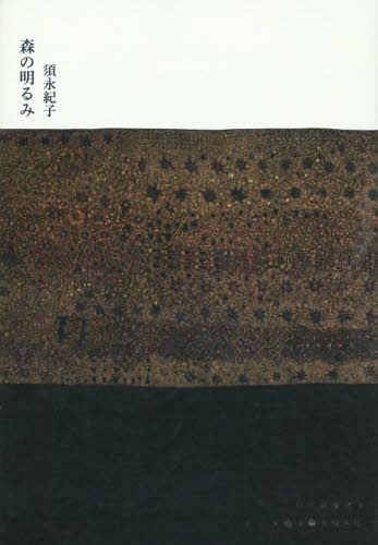 森の明るみ[本/雑誌] / 須永紀子/著