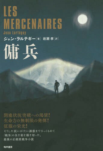傭兵 / 原タイトル:LES MERCENAIRES[本/雑誌] / ジャン・ラルテギー/著 岩瀬孝/訳