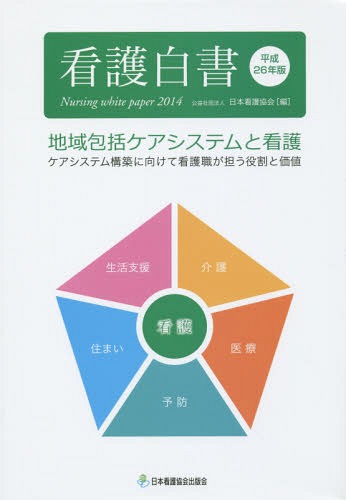 看護白書 平成26年版[本/雑誌] / 日本看護協会/編