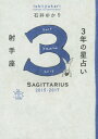 3年の星占い[本/雑誌] 2015-2017 射手座 / 石井ゆかり/著