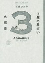 3年の星占い[本/雑誌] 2015-2017 水瓶座 / 石井ゆかり/著