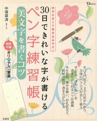 30Ǥ줤ʻ񤱤ڥĢ ʸ񤯥 ܤ礭ƽ񤭹ߤ䤹[/] (TJ MOOK) / Ϳ/ƽ